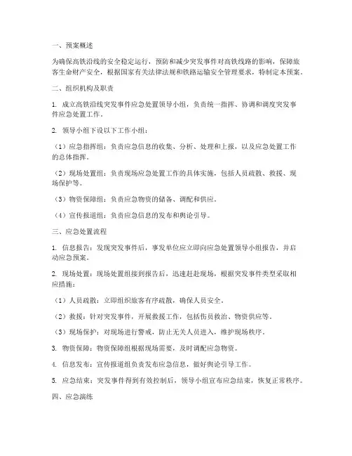 高铁沿线应急预案