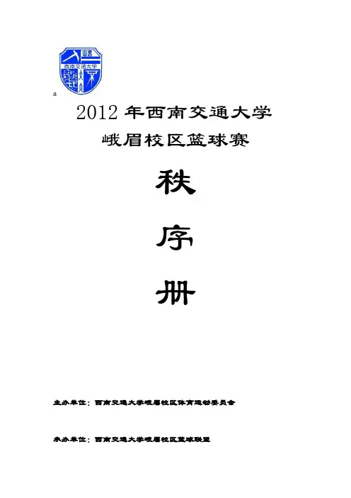 西南交通大学峨眉校区校区篮球赛秩序册