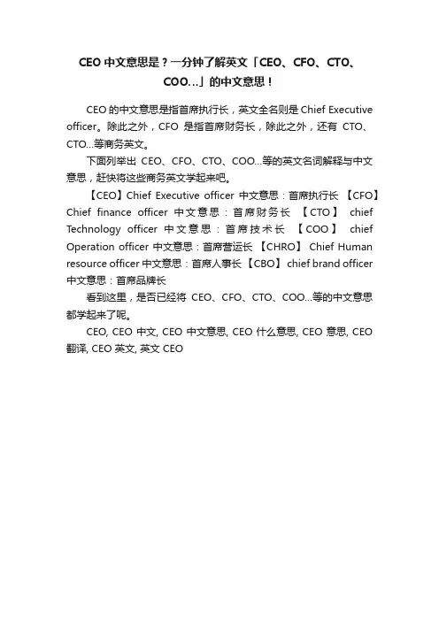 CEO中文意思是？一分钟了解英文「CEO、CFO、CTO、COO…」的中文意思！