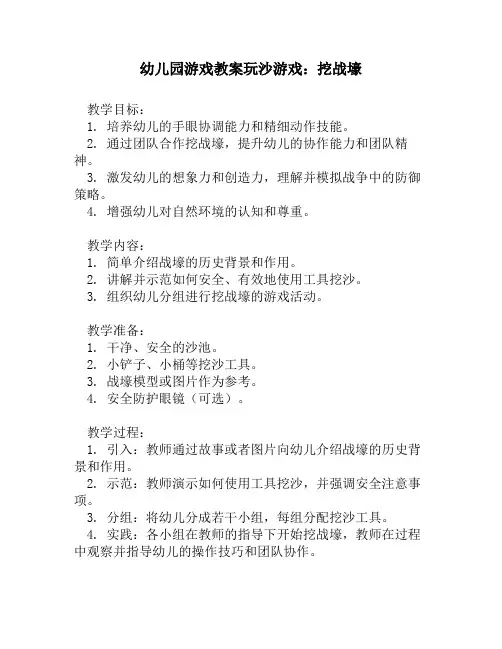 幼儿园游戏教案玩沙游戏：挖战壕