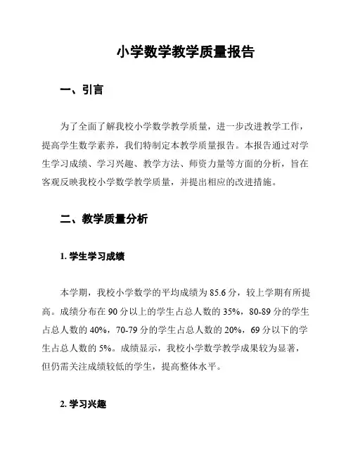 小学数学教学质量报告