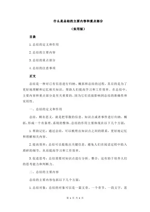 什么是总结的主要内容和重点部分