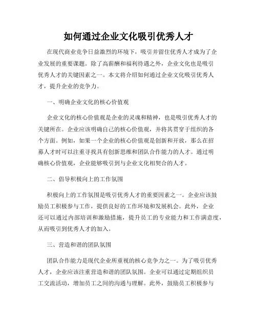 如何通过企业文化吸引优秀人才