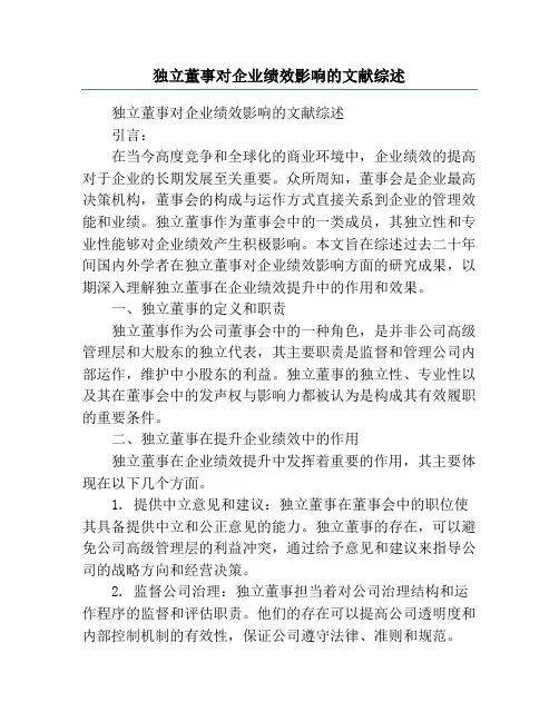 独立董事对企业绩效影响的文献综述