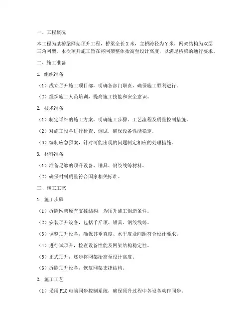 桥梁网架顶升工程施工方案