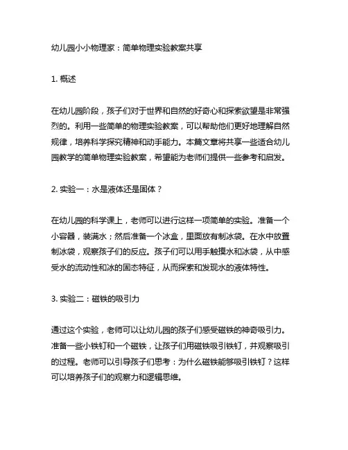 幼儿园小小物理家：简单物理实验教案分享