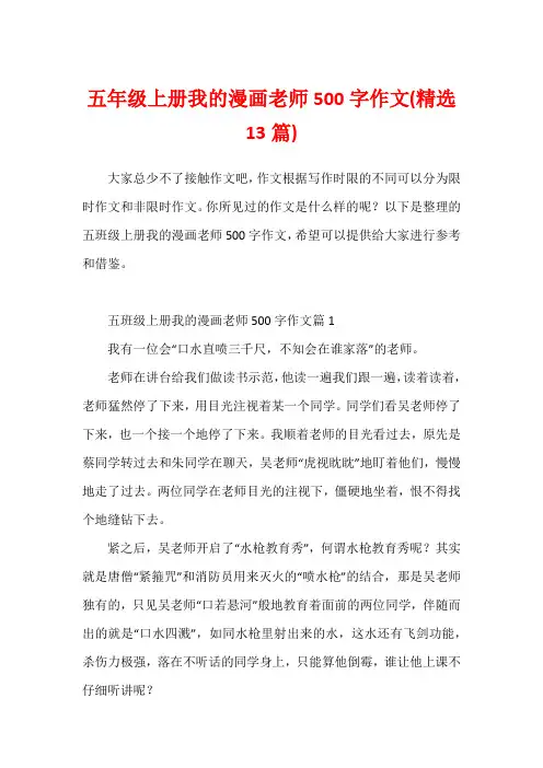 五年级上册我的漫画老师500字作文(精选13篇)
