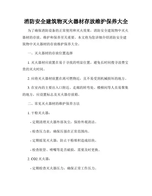 消防安全建筑物灭火器材存放维护保养大全