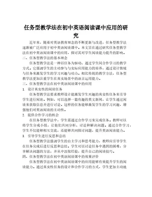 任务型教学法在初中英语阅读课中应用的研究