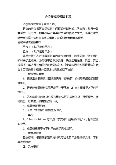 协议书格式模版5篇