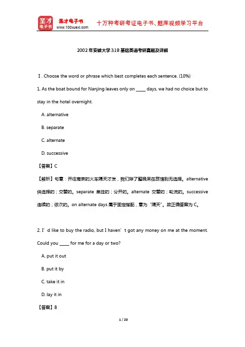 2002年安徽大学318基础英语考研真题及详解【圣才出品】
