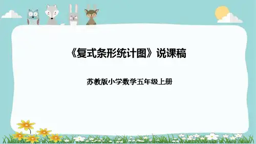 苏教版小学数学五年级上册《复式条形统计图》说课稿(附反思、板书)课件
