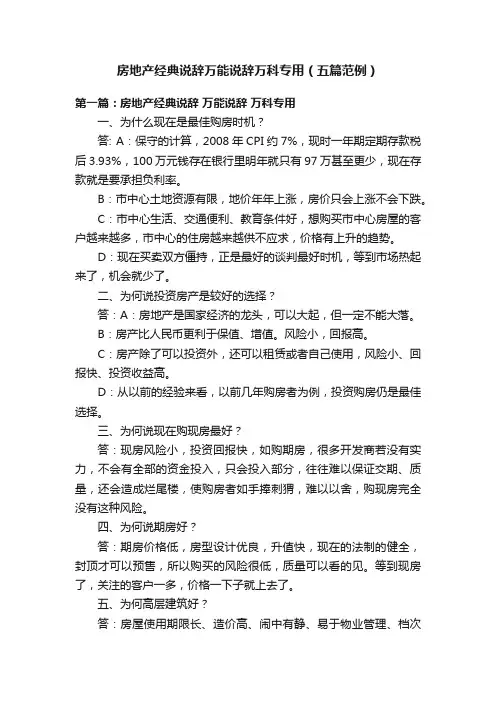房地产经典说辞万能说辞万科专用（五篇范例）