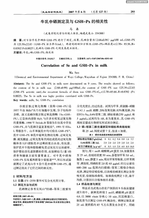 牛乳中硒测定及与GSH—Px的相关性