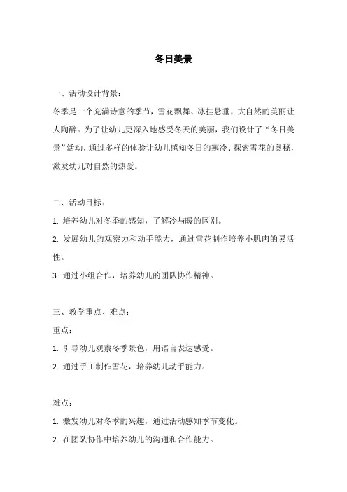 冬季教案《冬日美景》