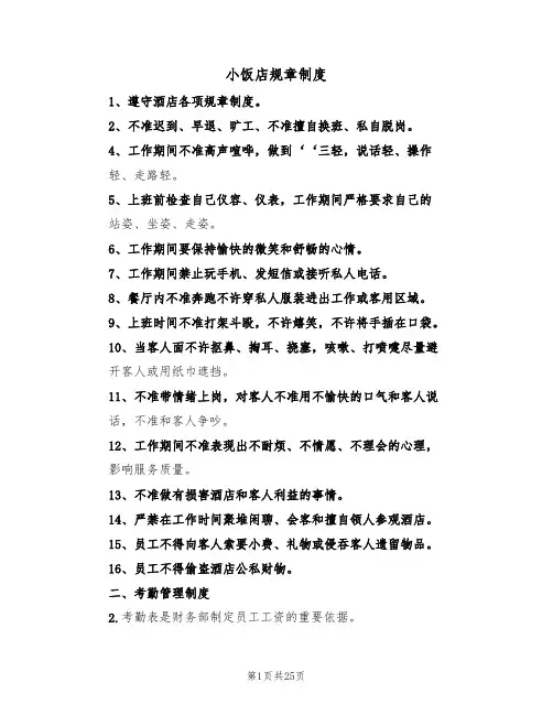 小饭店规章制度（六篇）