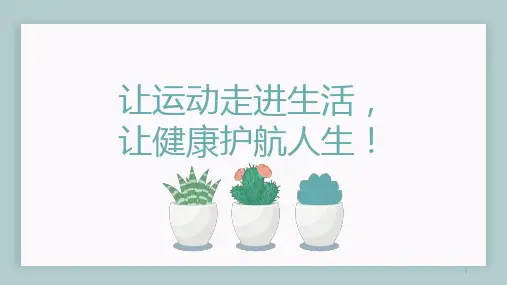 让运动走进生活,让健康护航人生!——“我运动,我健康,我快乐”主题教育课件
