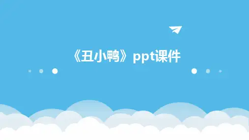 《丑小鸭》ppt课件