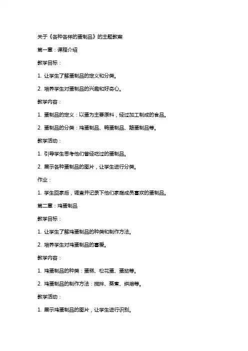 关于《各种各样的蛋制品》的主题教案