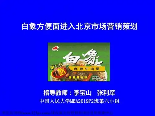 白象方便面进入北京市场营销策划-PPT课件