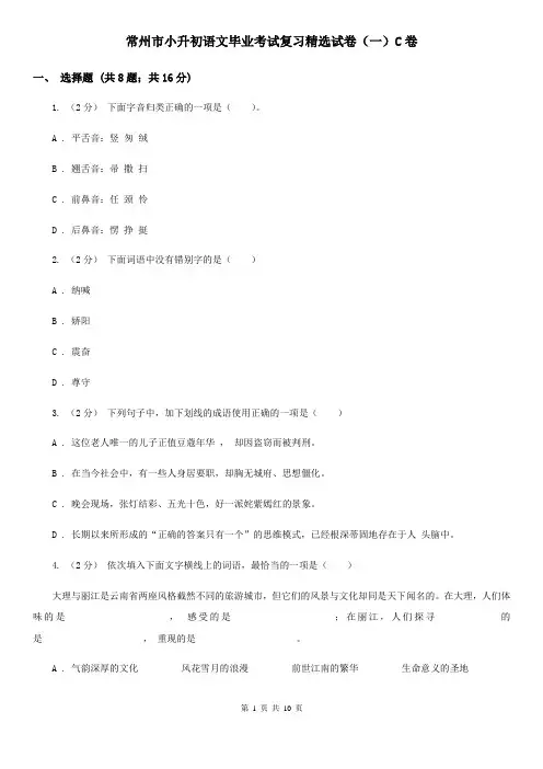 常州市小升初语文毕业考试复习精选试卷(一)C卷