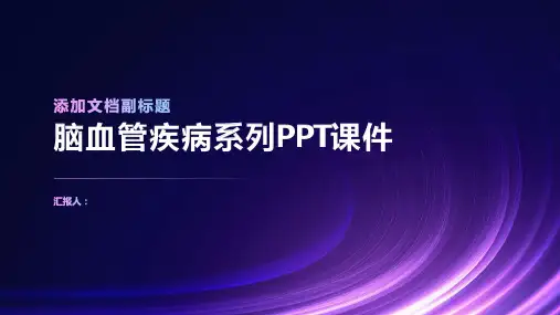 《脑血管疾病系列》课件