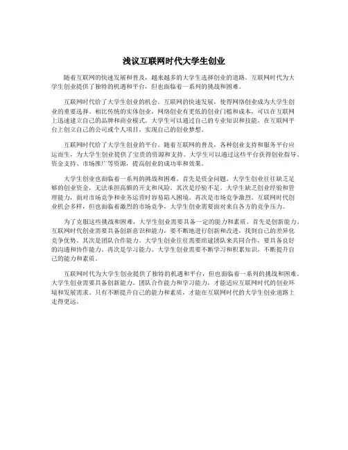 浅议互联网时代大学生创业