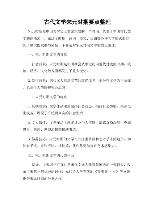 古代文学宋元时期要点整理