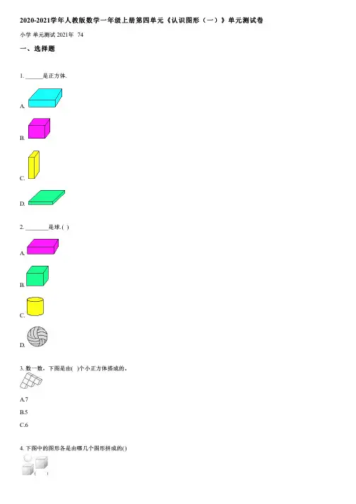 2020-2021学年人教版数学一年级上册第四单元《认识图形(一)》单元测试卷(含答案)