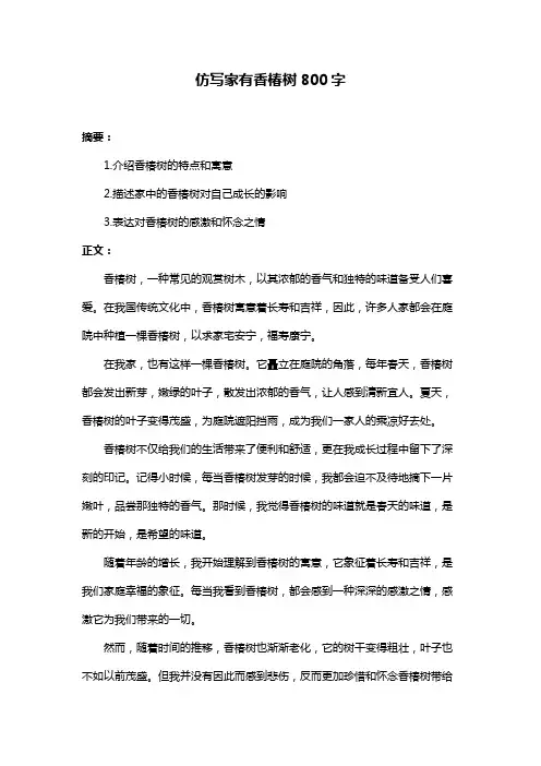 仿写家有香椿树800字