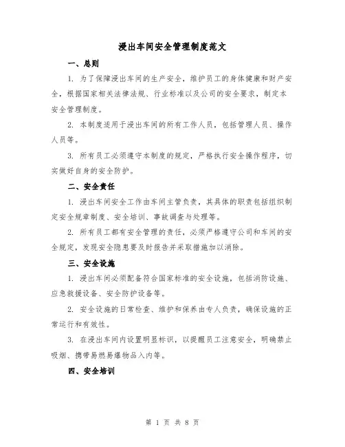 浸出车间安全管理制度范文(三篇)