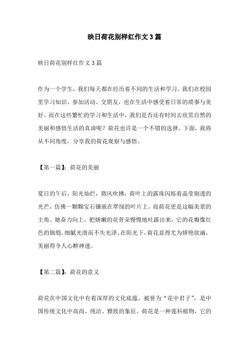 映日荷花别样红作文3篇