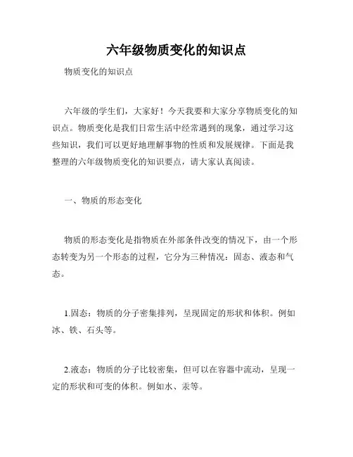 六年级物质变化的知识点