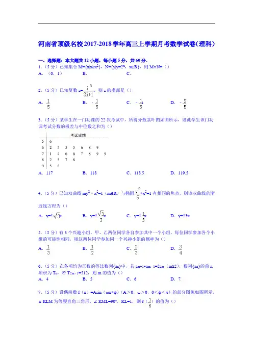 河南省顶级名校2017-2018学年高三上学期月考数学试卷(理科) Word版含解析