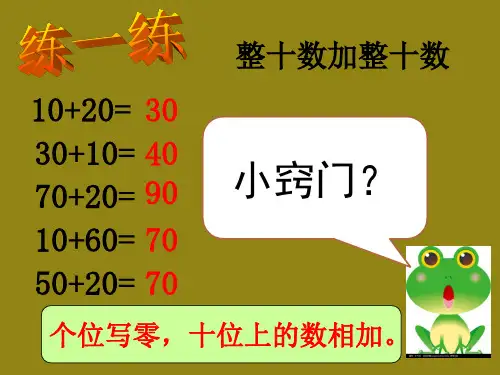 一年级下册数学课件4.1两位数加减整十数沪教版共20张PPT