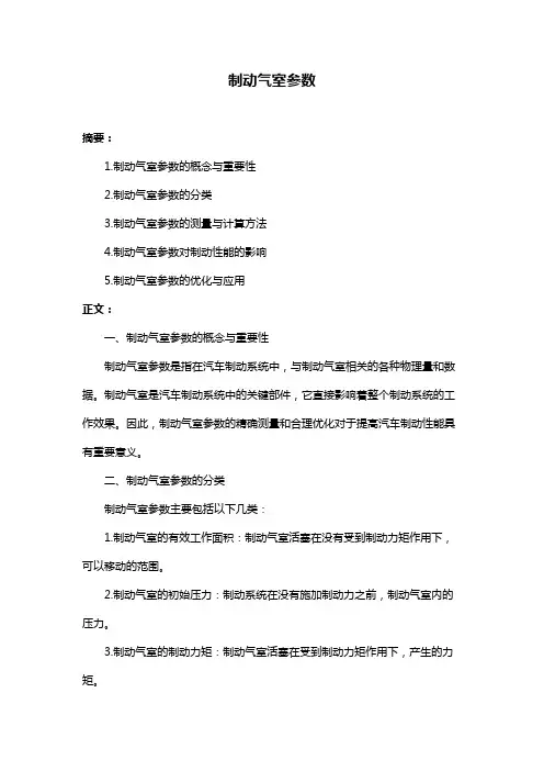 制动气室参数