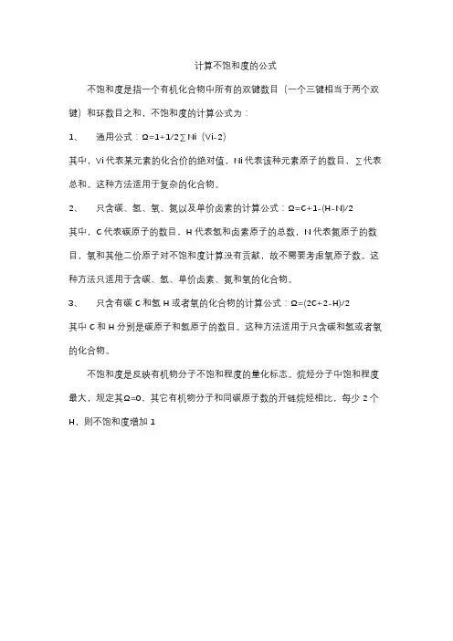 计算不饱和度的公式