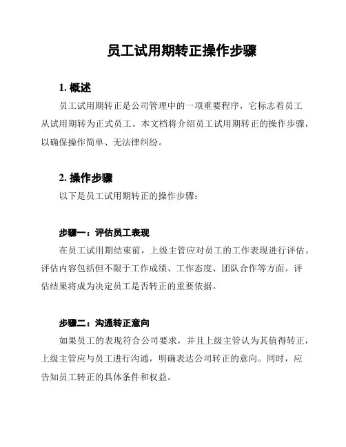 员工试用期转正操作步骤