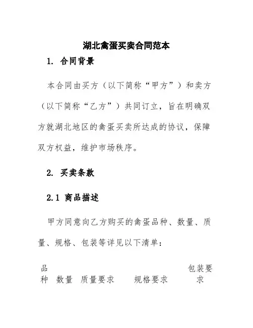 湖北禽蛋买卖合同范本