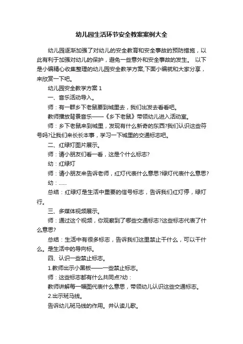 幼儿园生活环节安全教案案例大全