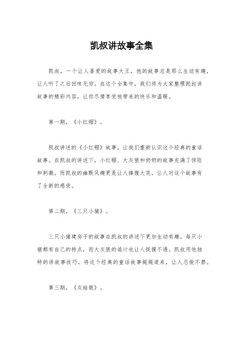 凯叔讲故事全集