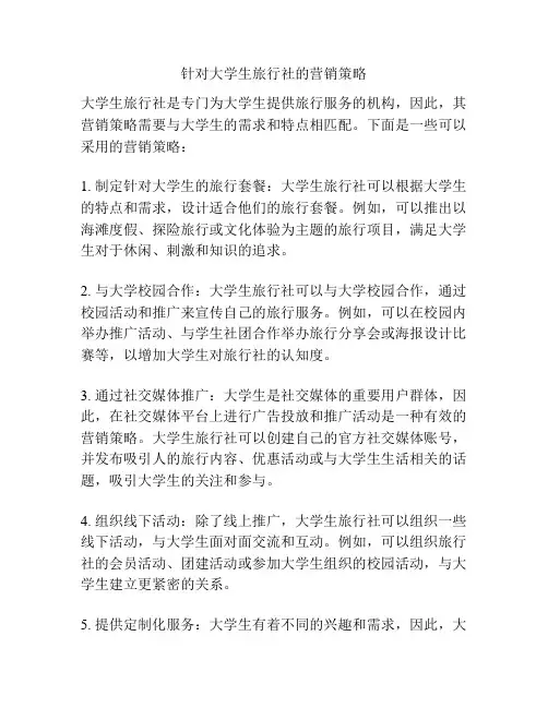 针对大学生旅行社的营销策略