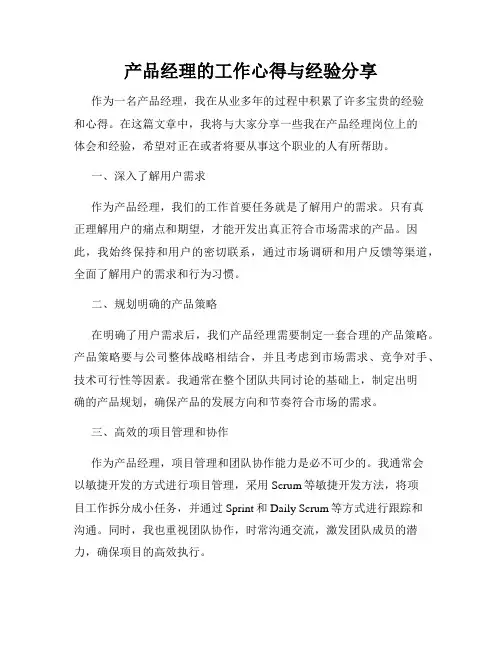 产品经理的工作心得与经验分享