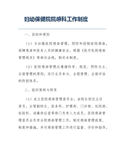 妇幼保健院院感科工作制度