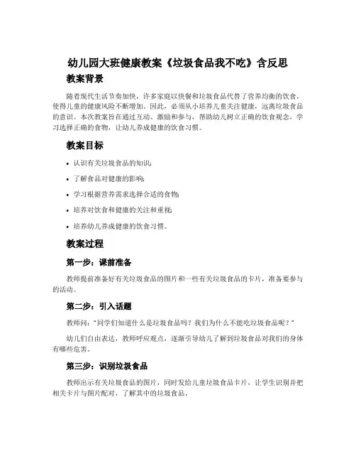 幼儿园大班健康教案《垃圾食品我不吃》含反思
