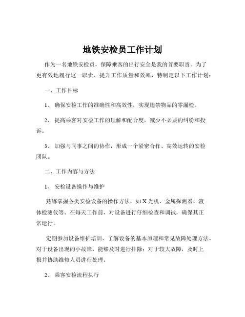地铁安检员工作计划