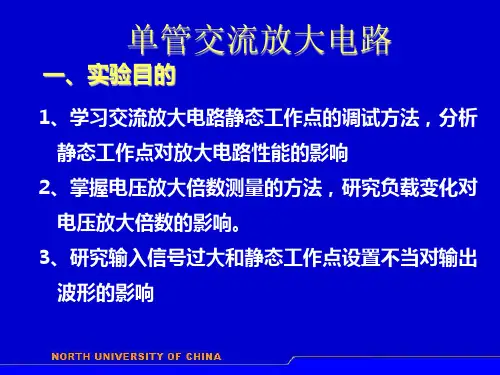 单管交流放大电路实验
