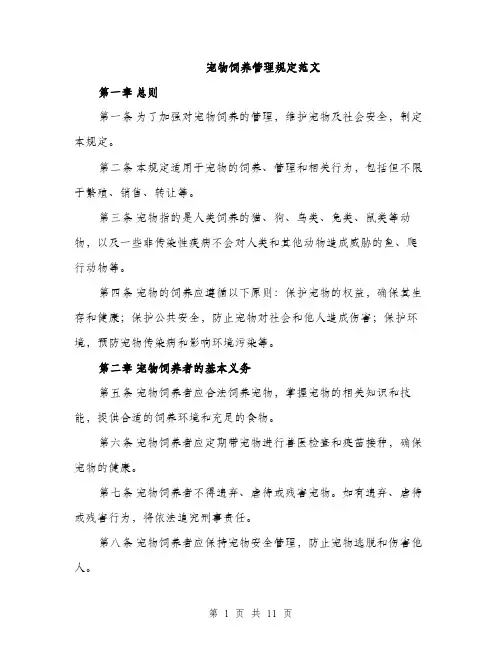 宠物饲养管理规定范文（三篇）