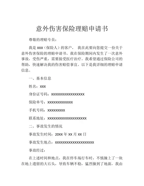 意外伤害保险理赔申请书 (2)