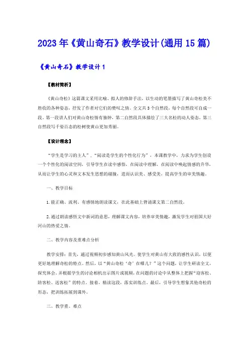 2023年《黄山奇石》教学设计(通用15篇)